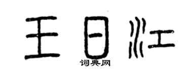 曾庆福王日江篆书个性签名怎么写