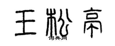 曾庆福王松亭篆书个性签名怎么写