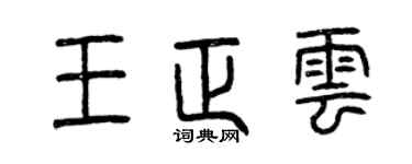 曾庆福王正云篆书个性签名怎么写