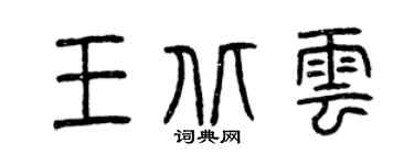 曾庆福王北云篆书个性签名怎么写