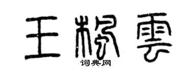 曾庆福王枫云篆书个性签名怎么写