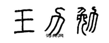 曾庆福王力勉篆书个性签名怎么写