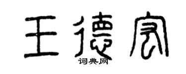 曾庆福王德宏篆书个性签名怎么写