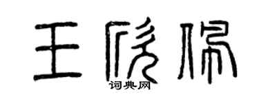 曾庆福王欣佩篆书个性签名怎么写