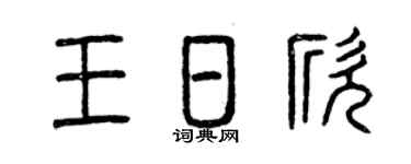 曾庆福王日欣篆书个性签名怎么写