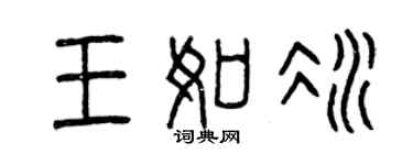 曾庆福王如冰篆书个性签名怎么写