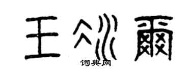 曾庆福王冰尔篆书个性签名怎么写