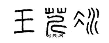 曾庆福王芹冰篆书个性签名怎么写