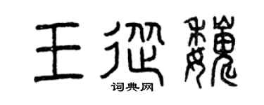 曾庆福王从巍篆书个性签名怎么写