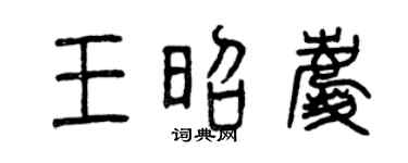 曾庆福王昭庆篆书个性签名怎么写