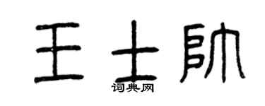 曾庆福王士帅篆书个性签名怎么写