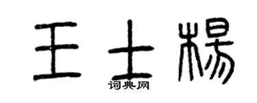 曾庆福王士杨篆书个性签名怎么写