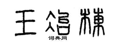 曾庆福王冶栋篆书个性签名怎么写