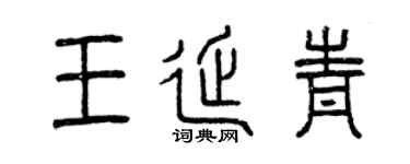 曾庆福王延青篆书个性签名怎么写