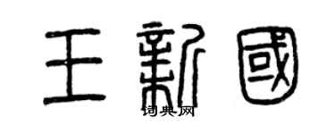 曾庆福王新国篆书个性签名怎么写