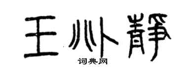 曾庆福王兆静篆书个性签名怎么写