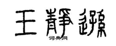 曾庆福王静逊篆书个性签名怎么写