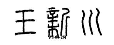 曾庆福王新川篆书个性签名怎么写