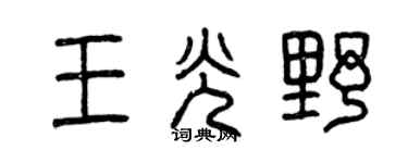 曾庆福王光野篆书个性签名怎么写