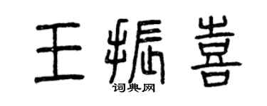 曾庆福王振喜篆书个性签名怎么写