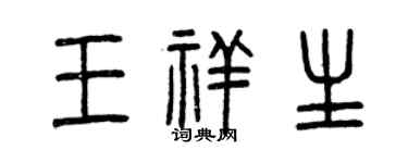 曾庆福王祥生篆书个性签名怎么写