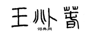 曾庆福王兆春篆书个性签名怎么写