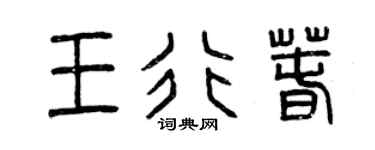 曾庆福王行春篆书个性签名怎么写