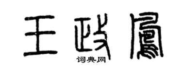 曾庆福王政凤篆书个性签名怎么写