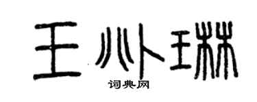 曾庆福王兆琳篆书个性签名怎么写