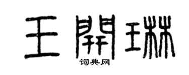 曾庆福王开琳篆书个性签名怎么写