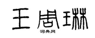 曾庆福王周琳篆书个性签名怎么写