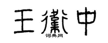 曾庆福王卫中篆书个性签名怎么写