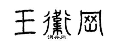 曾庆福王卫岗篆书个性签名怎么写