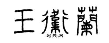 曾庆福王卫兰篆书个性签名怎么写