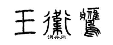 曾庆福王卫鹰篆书个性签名怎么写