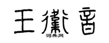 曾庆福王卫音篆书个性签名怎么写