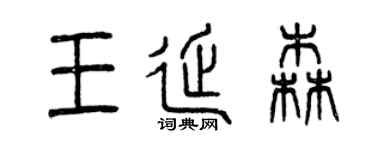 曾庆福王延森篆书个性签名怎么写