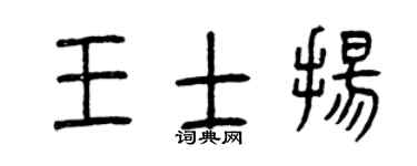 曾庆福王士扬篆书个性签名怎么写