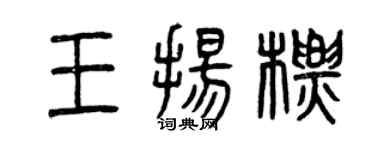 曾庆福王扬标篆书个性签名怎么写