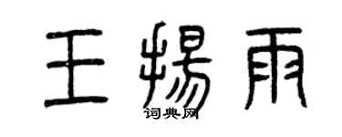 曾庆福王扬雨篆书个性签名怎么写