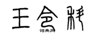 曾庆福王令科篆书个性签名怎么写