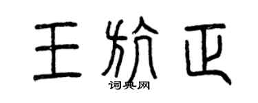 曾庆福王航正篆书个性签名怎么写