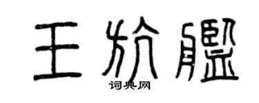 曾庆福王航舰篆书个性签名怎么写