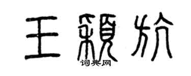 曾庆福王颖航篆书个性签名怎么写