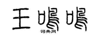 曾庆福王鸣鸣篆书个性签名怎么写