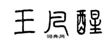 曾庆福王凡醒篆书个性签名怎么写