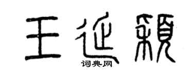 曾庆福王延颖篆书个性签名怎么写