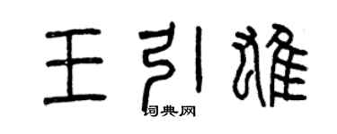 曾庆福王引雄篆书个性签名怎么写