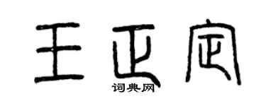 曾庆福王正定篆书个性签名怎么写