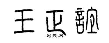 曾庆福王正谊篆书个性签名怎么写